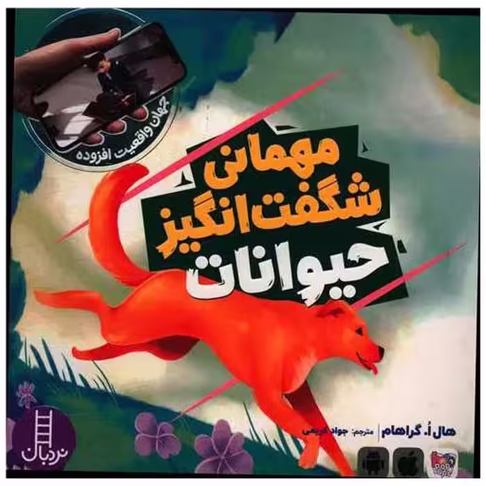 کتاب مهمانی شگفت انگیز حیوانات (خشتی) اثر هال ا گراهام