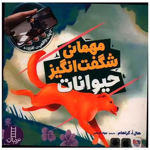 کتاب مهمانی شگفت انگیز حیوانات (خشتی) اثر هال ا گراهام