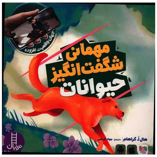 کتاب مهمانی شگفت انگیز حیوانات (خشتی) اثر هال ا گراهام