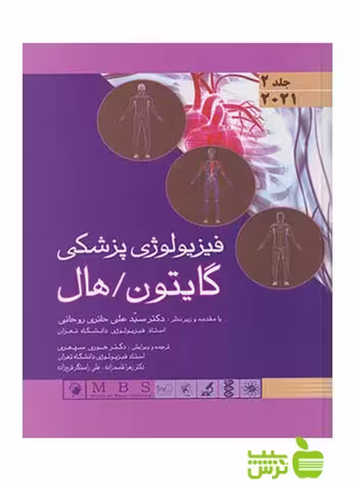 فیزیولوژی پزشکی جلد2 گایتون 2021 اندیشه رفیع - سیب ترش - SibTorsh تخفیف