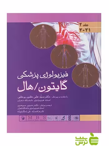 فیزیولوژی پزشکی جلد2 گایتون 2021 اندیشه رفیع - سیب ترش - SibTorsh تخفیف