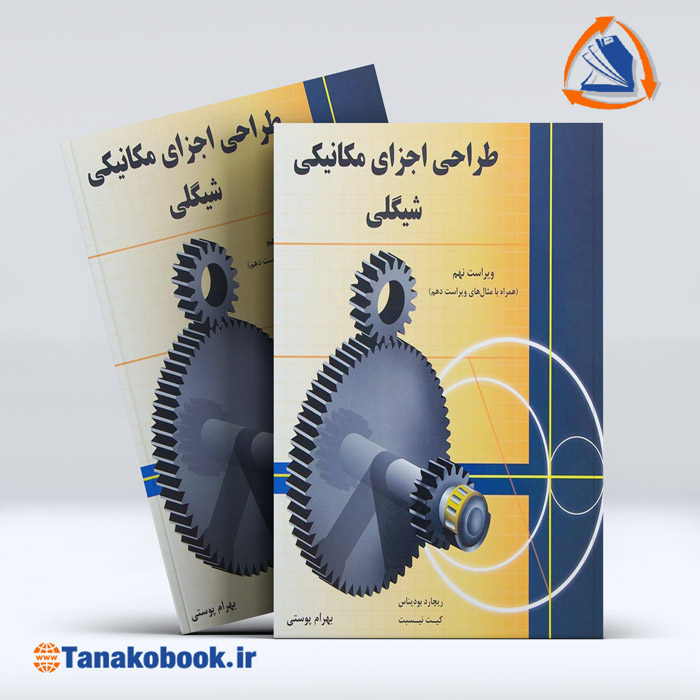 طراحی اجزای مکانیکی شیگلی ترجم بهرام پوستی | ویرایش نهم