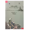 کتاب ناشناس دهکده اثر ژان فلیپ آرو وینیود انتشارات کانون پرورش فکری کودکان و نوجوانان