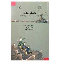 کتاب ناشناس دهکده اثر ژان فلیپ آرو وینیود انتشارات کانون پرورش فکری کودکان و نوجوانان