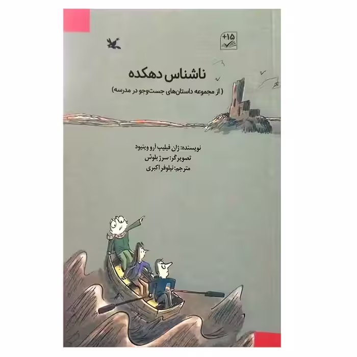 کتاب ناشناس دهکده اثر ژان فلیپ آرو وینیود انتشارات کانون پرورش فکری کودکان و نوجوانان