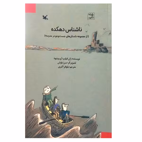 کتاب ناشناس دهکده اثر ژان فلیپ آرو وینیود انتشارات کانون پرورش فکری کودکان و نوجوانان