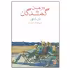 کتاب در میان گمشدگان اثر دن شاون نشر ماهی