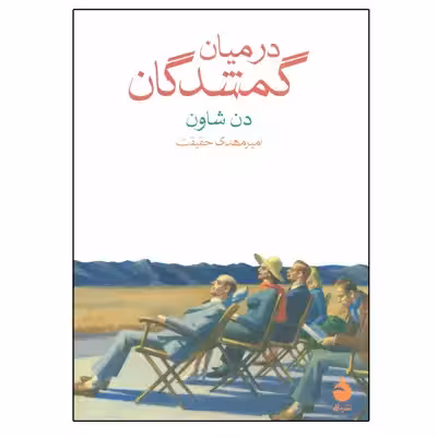 کتاب در میان گمشدگان اثر دن شاون نشر ماهی