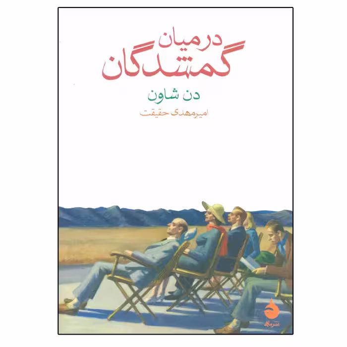 کتاب در میان گمشدگان اثر دن شاون نشر ماهی
