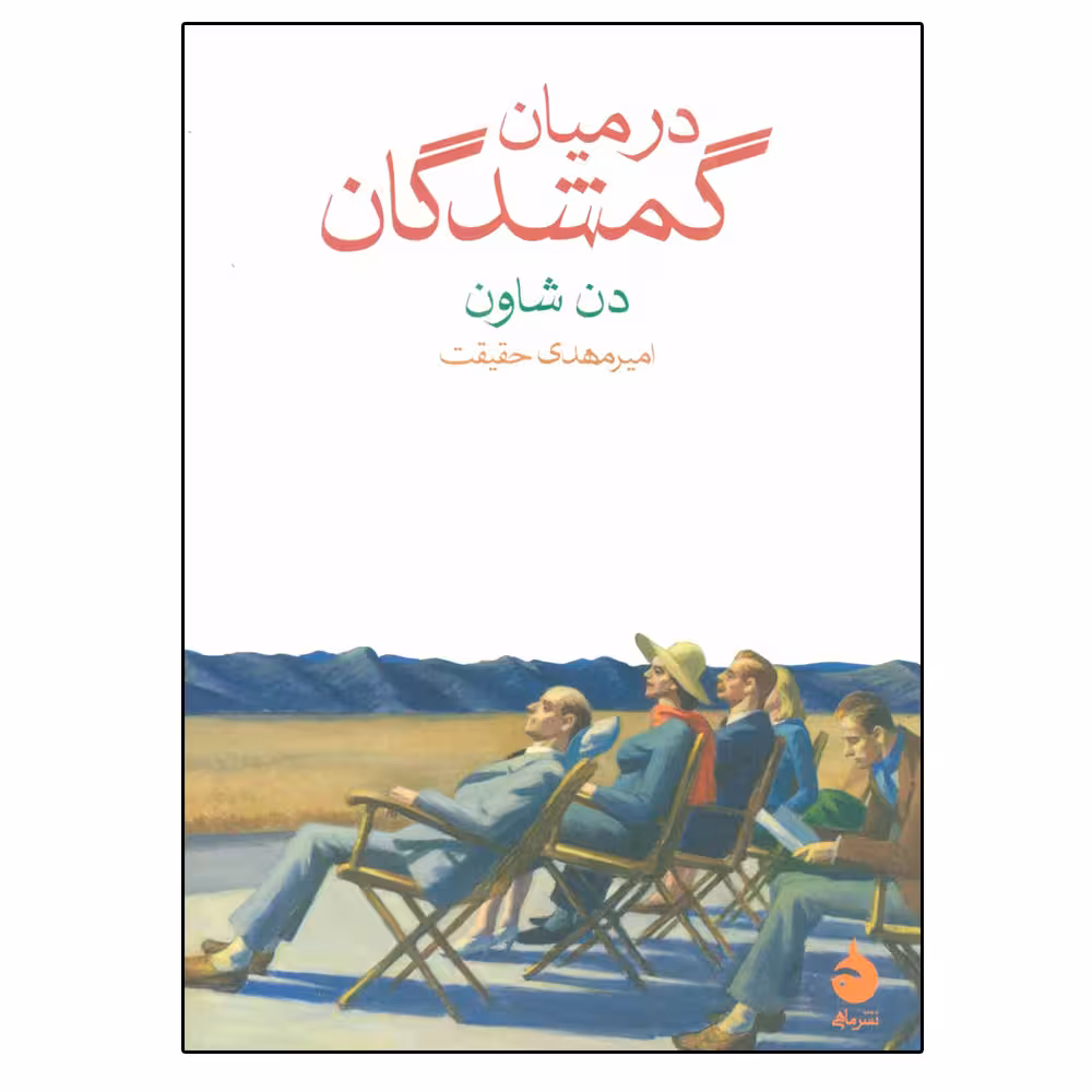 کتاب در میان گمشدگان اثر دن شاون نشر ماهی