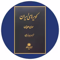 کتاب کویرهای ایران - خرید با تخفیف چهل درصد از کتاب دایره قهوه ای -