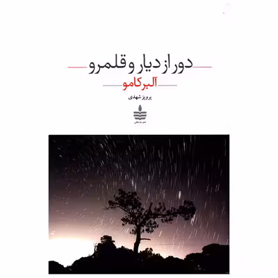 کتاب دور از دیار و قلمرو اثر آلبر کامو