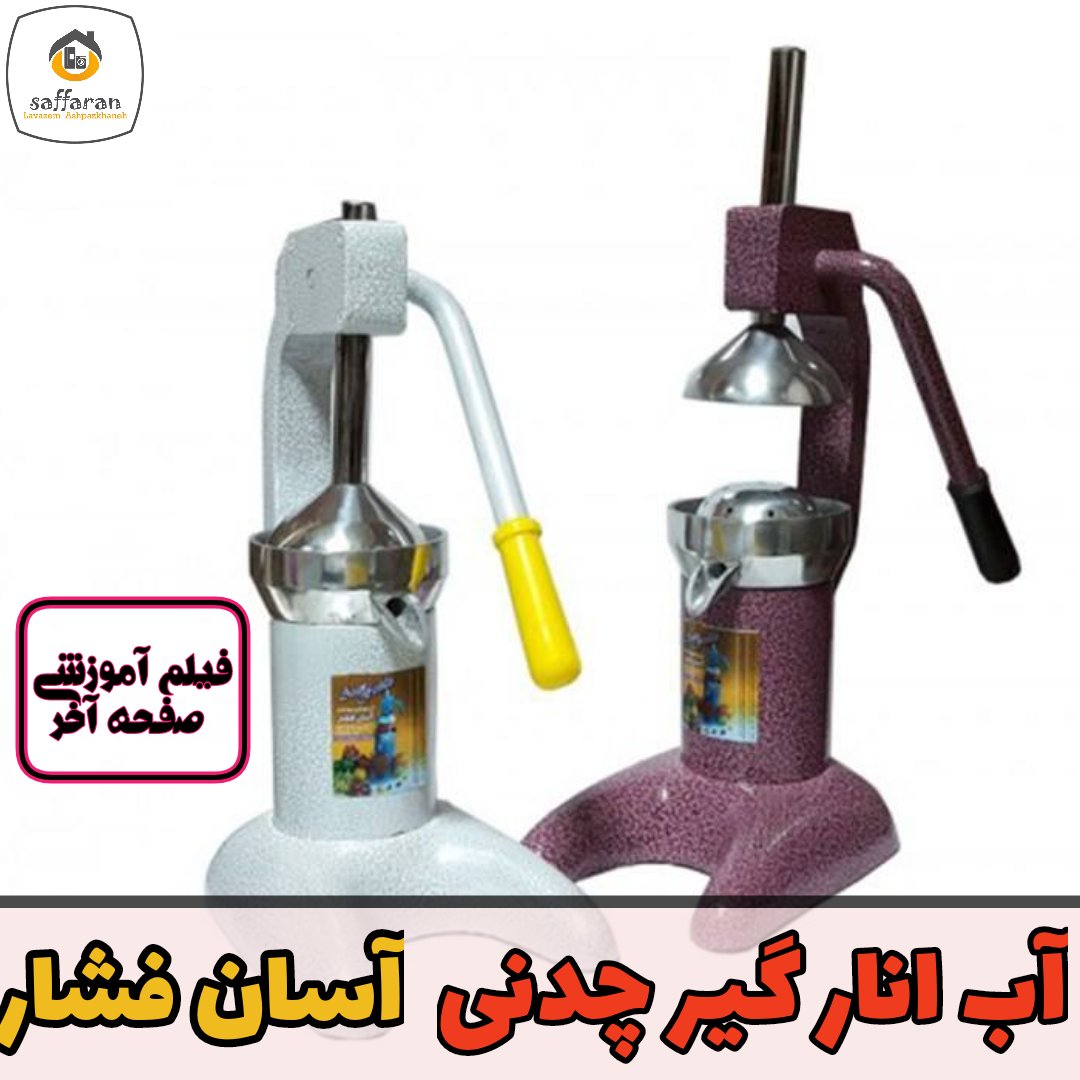 آب انار گیر دستی چدنی ضد زنگ اهرمی با بدنه دو تکه برای نظافت آسان