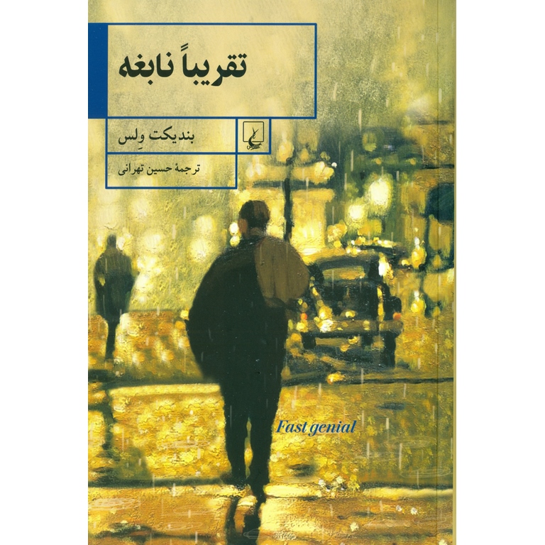 تقریبا نابغه
