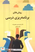قیمت و خرید کتاب روش های برنامه ریزی درسی | ایده بوک