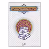 کتاب تاریخ فرهنگ و تمدن اسلامی اثر دکتر فاطمه جان احمدی نشر معارف