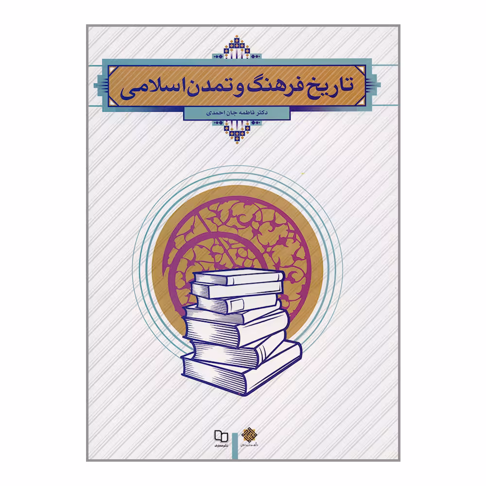 کتاب تاریخ فرهنگ و تمدن اسلامی اثر دکتر فاطمه جان احمدی نشر معارف
