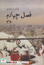 قیمت و خرید کتاب فصل چهارم اثر فرامرز نجدی | ایده بوک