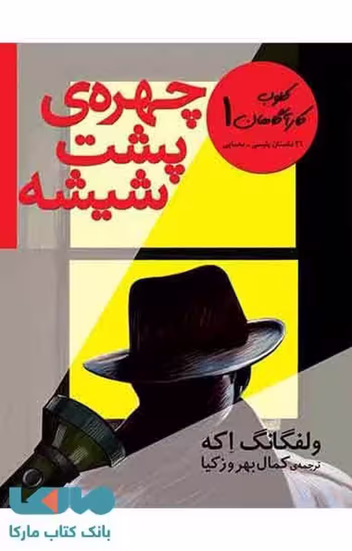 چهره ی پشت شیشه نشر افق