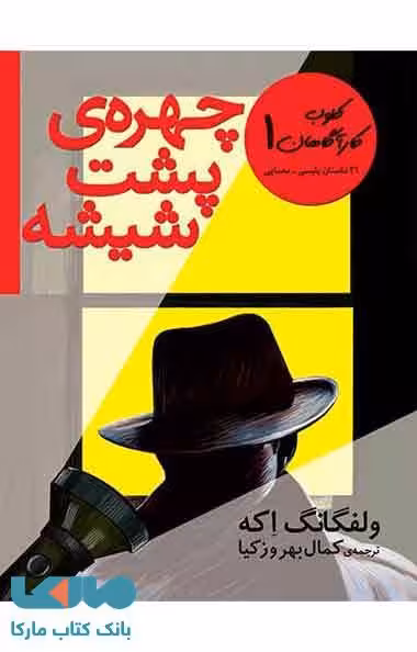 چهره ی پشت شیشه نشر افق