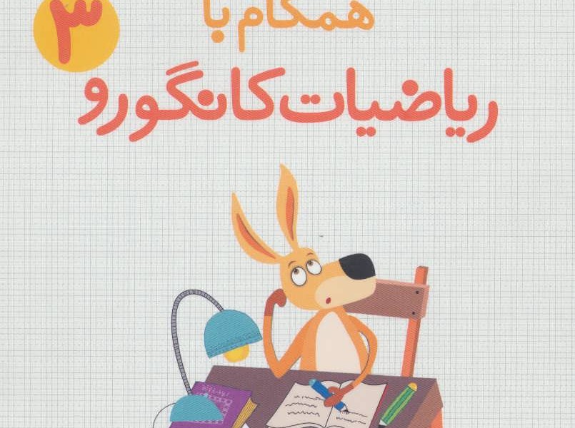 همگام با ریاضیات کانگورو 3