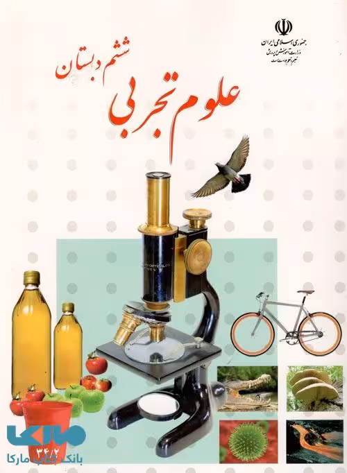 درسی علوم تجربی ششم ابتدایی