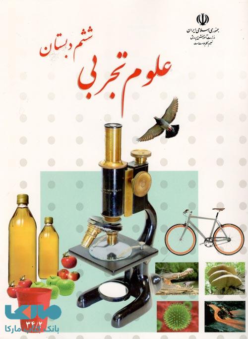 درسی علوم تجربی ششم ابتدایی
