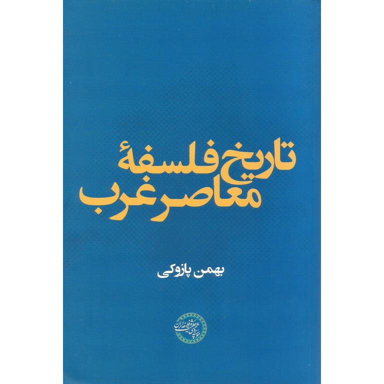 تاریخ فلسفه معاصر غرب