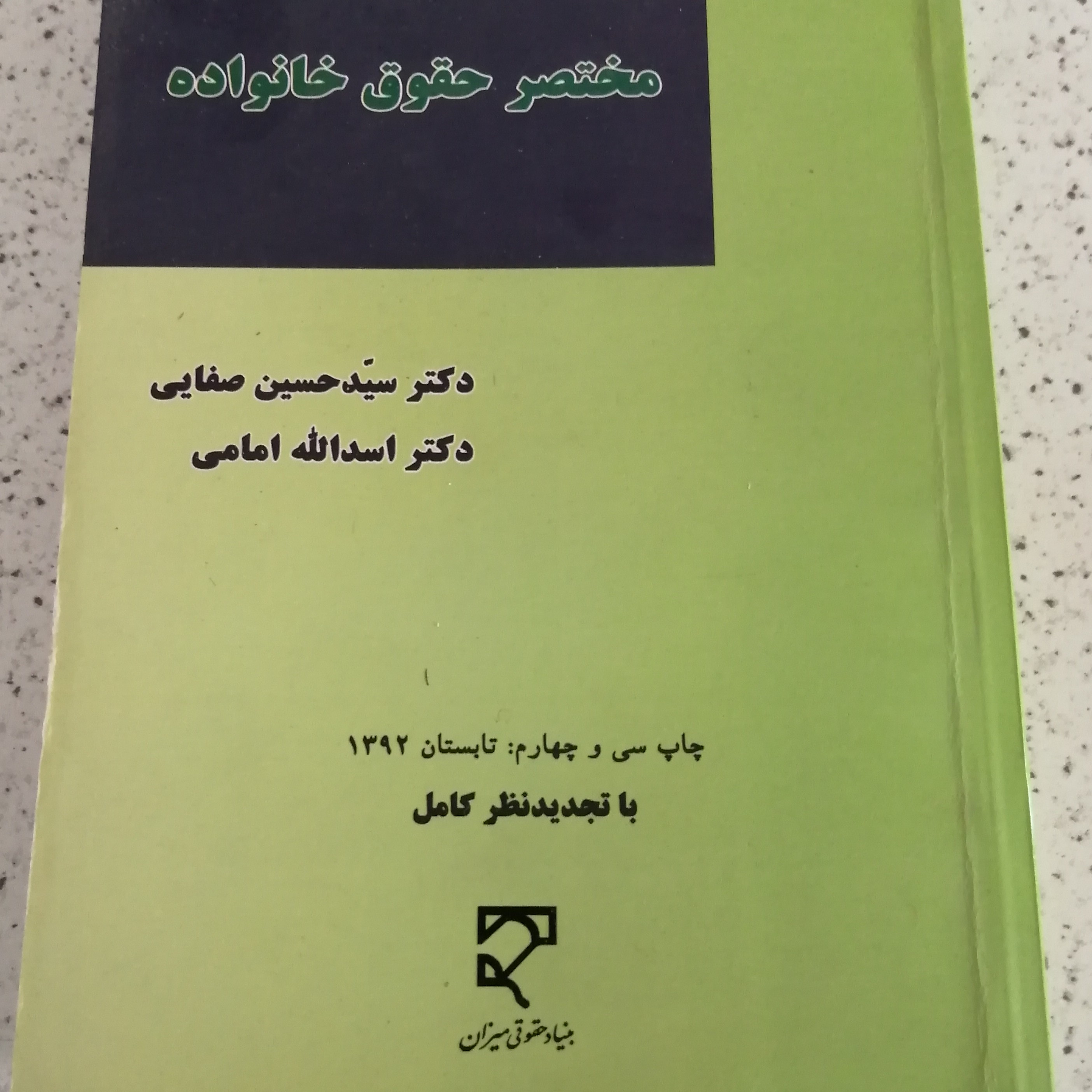 کتاب مختصر حقوق خانواده 