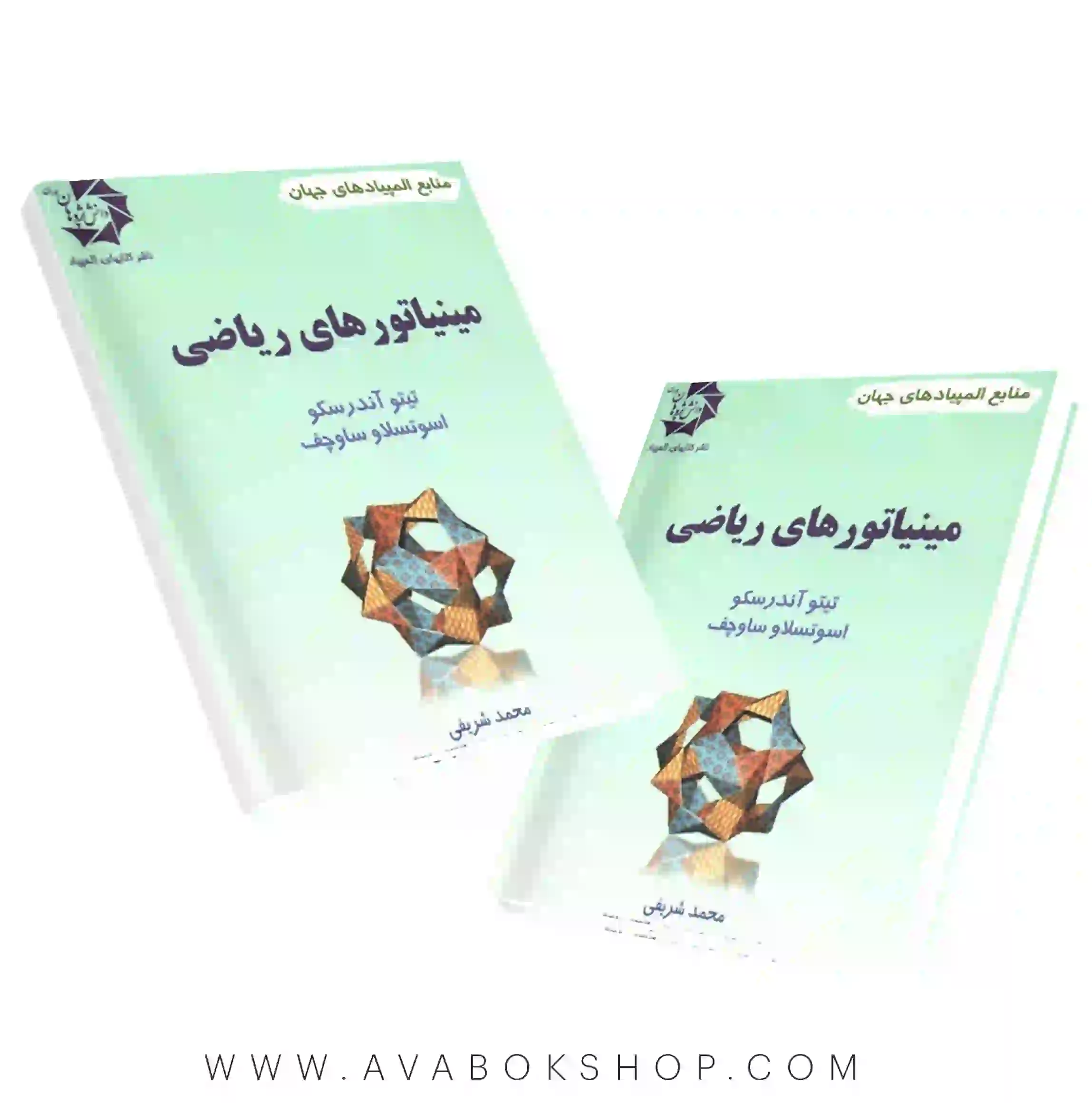 کتاب مینیاتورهای ریاضی دانش پژوهان جوان