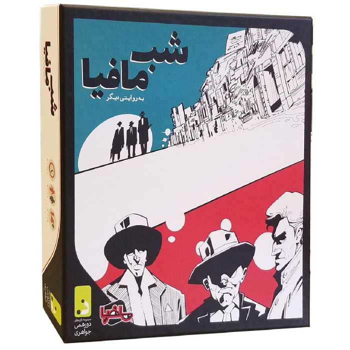 بازی دورهمی مدل شب مافیا
