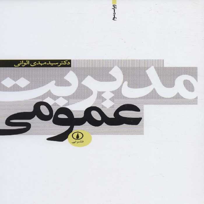 مدیریت عمومی - ناشربوک | خرید آنلاین کتاب