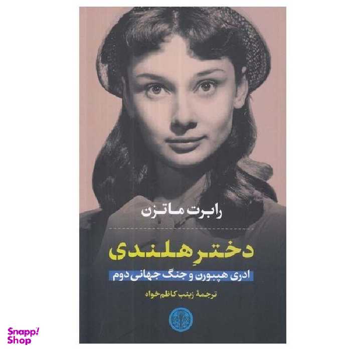 کتاب دختر هلندی ادری هپبورن و جنگ جهانی دوم اثر رابرت ماتزن انتشارات کتاب پارسه