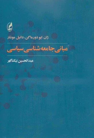 مبانی جامعه شناسی سیاسی