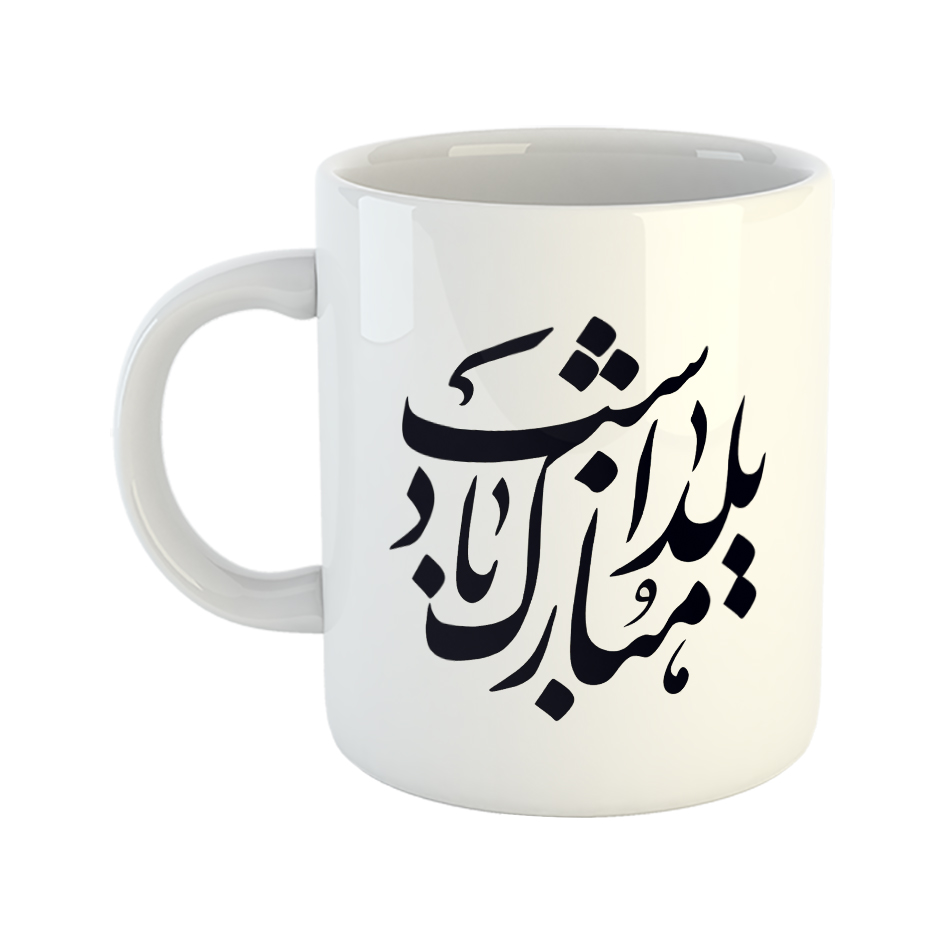 ماگ طرح یلدا مدل یلدا مبارک Y5