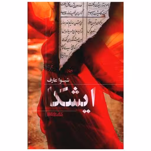 کتاب ایشکا اثر شیوا عارف