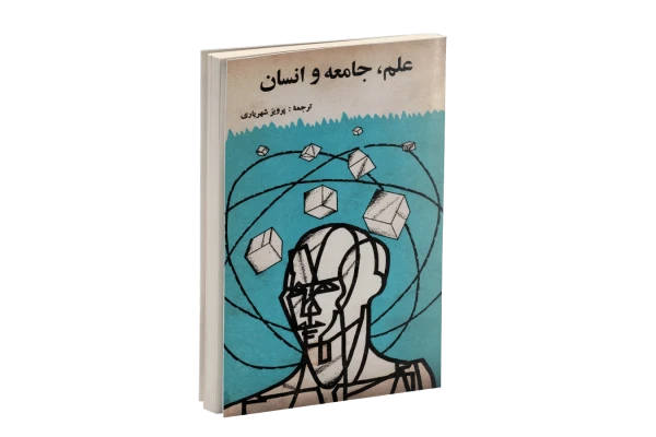 کتاب علم، جامعه و انسان/ پرویز شهریاری - کتابخانه مجازی واتیکان