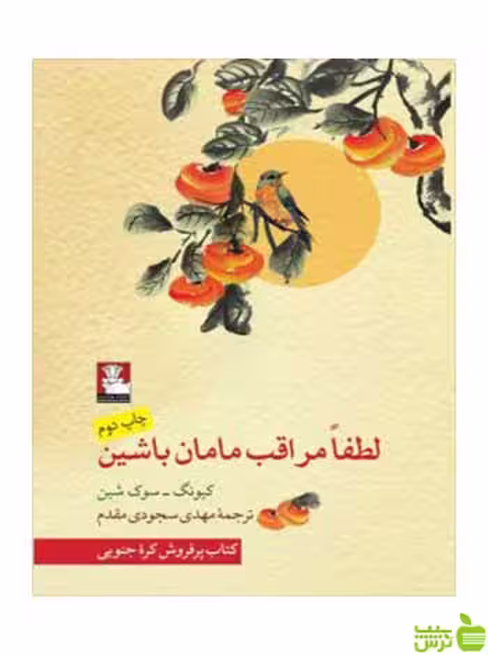 لطفا مراقب مامان باشین کیونگ سوک شین مهراندیش - سیب ترش - SibTorsh