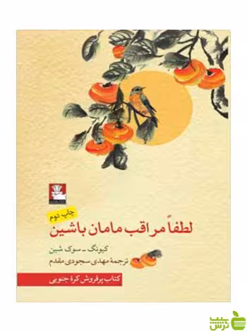 لطفا مراقب مامان باشین کیونگ سوک شین مهراندیش - سیب ترش - SibTorsh