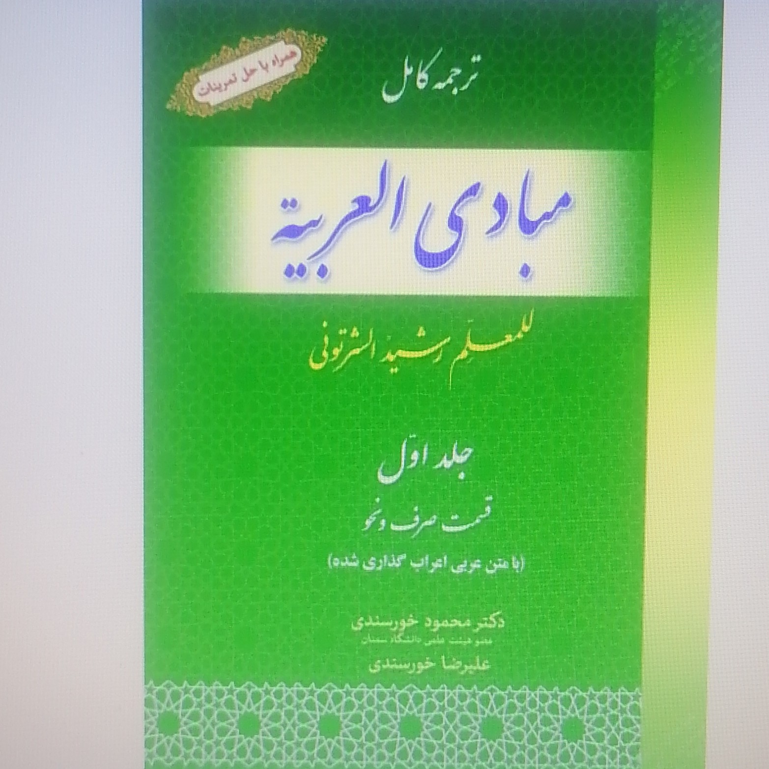 کتاب ترجمه کامل مبادی العربیه جلد اول صرف و نحو نوشته رشید شرتونی ترجمه محمود خورسندی نشر حقوق اسلامی
