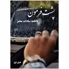 کتاب پشت فرمون اثر فاطمه سادات مخبر انتشارات راهنمای سفر