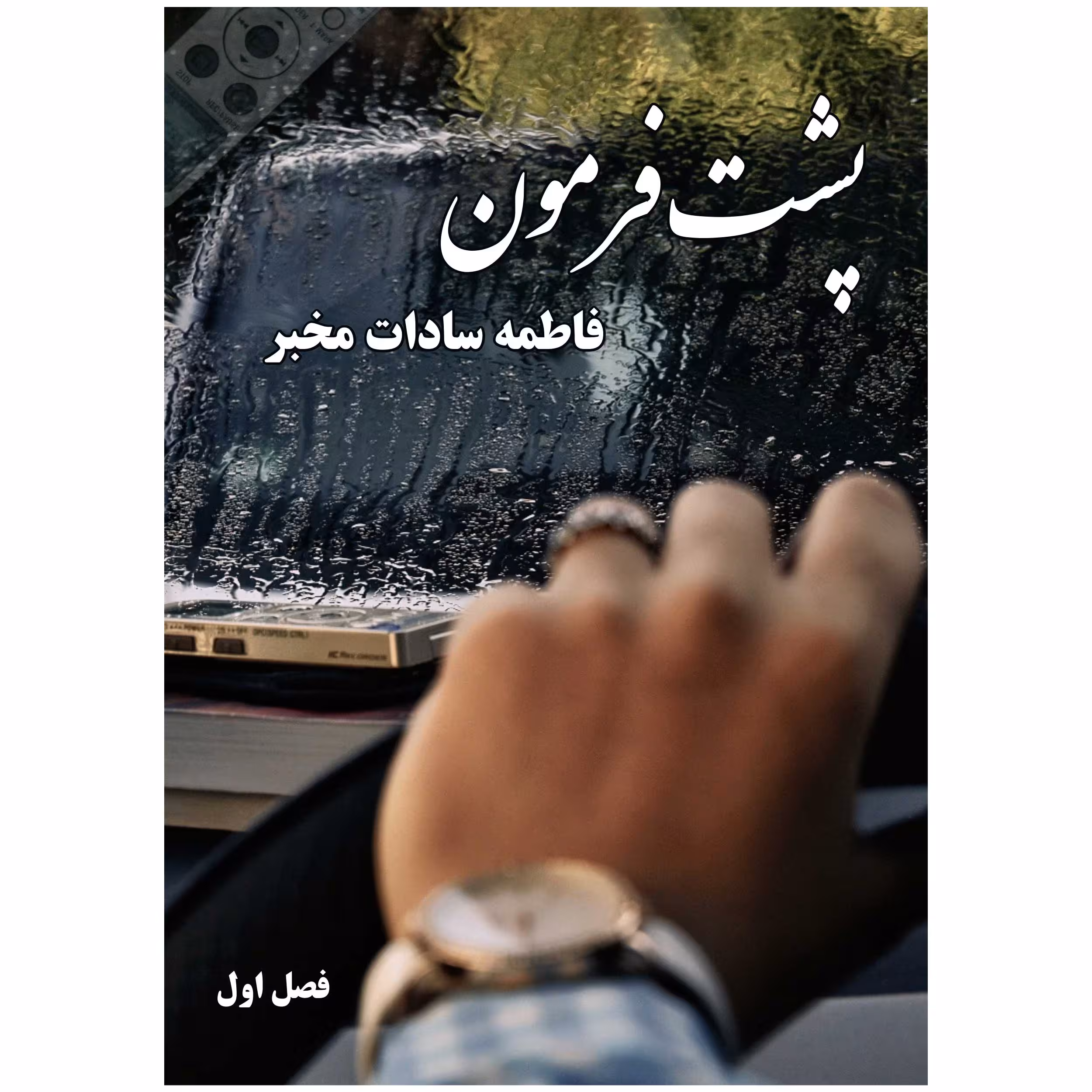 کتاب پشت فرمون اثر فاطمه سادات مخبر انتشارات راهنمای سفر