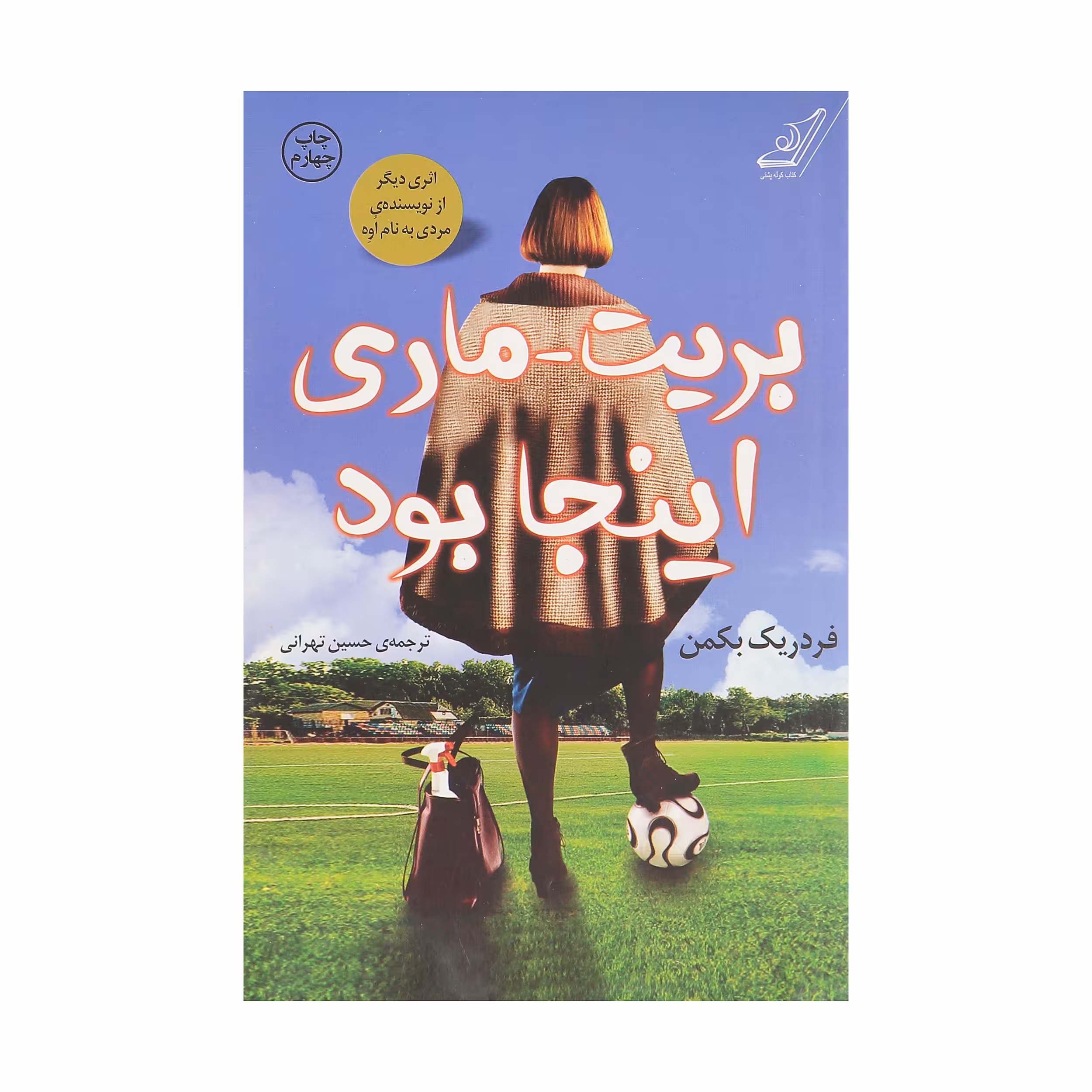کتاب بریت-ماری اینجا بود اثر فردریک بکمن انتشارات کتاب کوله پشتی