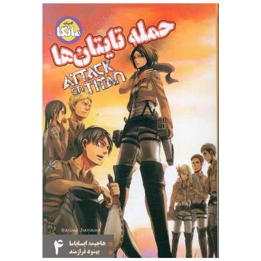 کتاب حمله تایتان ها (4) اثر هاجیمه ایسایاما