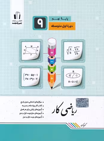 کار ریاضی نهم جویا مجد