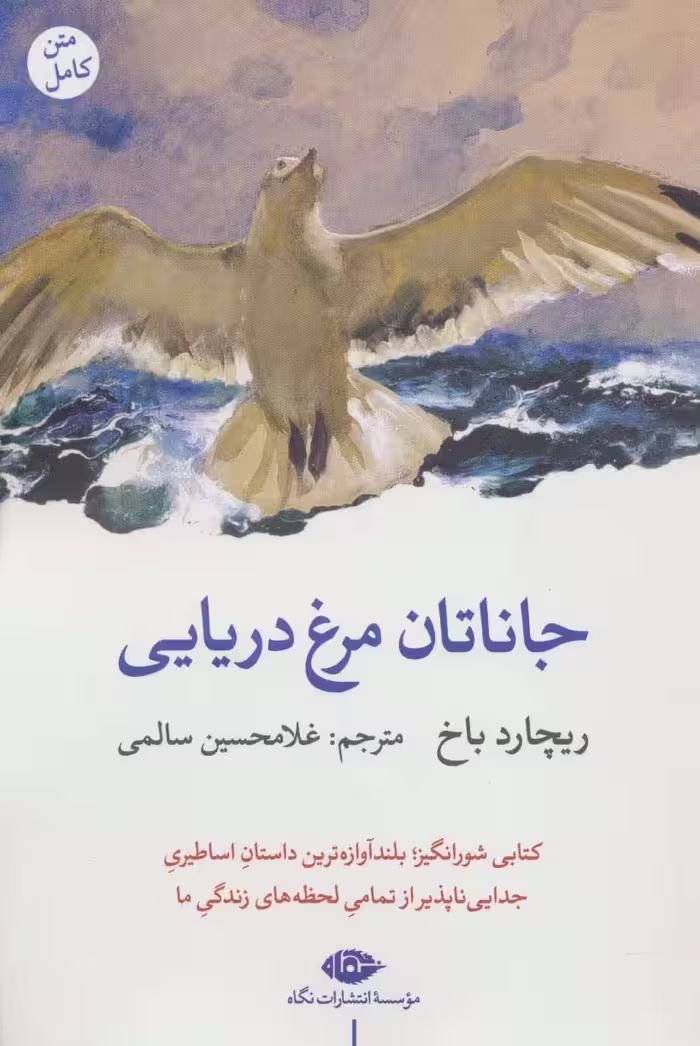 جاناتان مرغ دریایی - ناشربوک | خرید آنلاین کتاب
