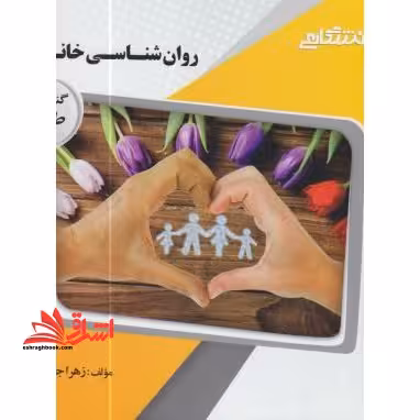 روانشناسی خانواده (خانواده در نگرش اسلام و روان شناسی) راهنما حل - فروشگاه کتاب اشراق
