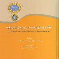 مجموعه متون علمی 3 (الکنوز الودیعه من رموز الذریعه)