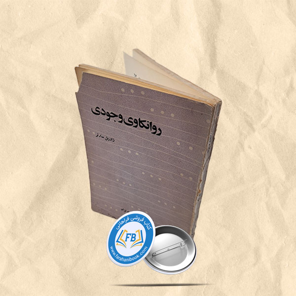 روانکاوی وجودی