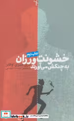 قیمت و خرید کتاب خشونت ورزان به چنگش می آورند | ایده بوک
